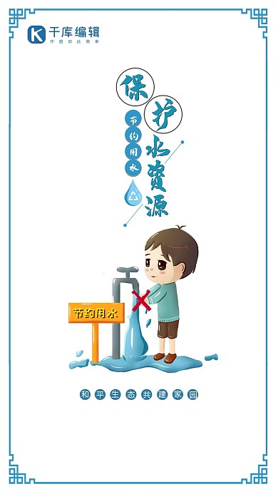 创意保护水资源公益宣传海报