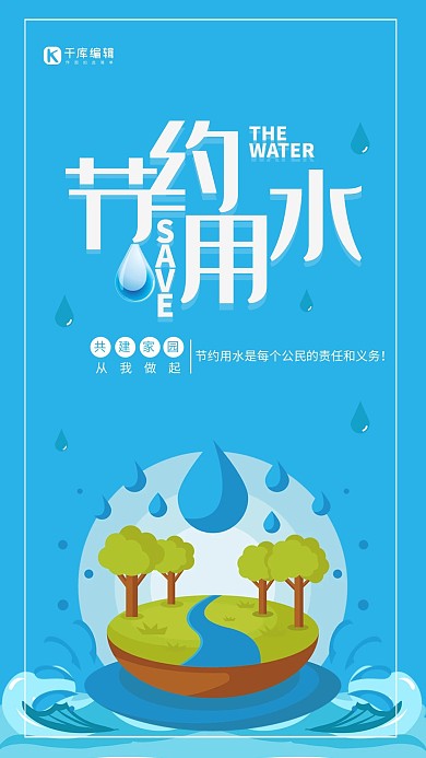 节约用水插画风海报