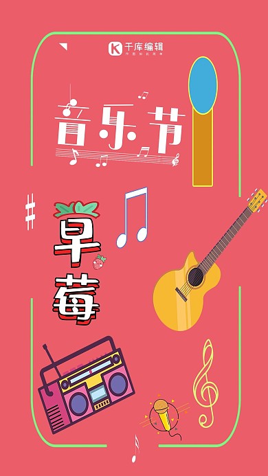 可爱粉色草莓音乐节手机海报