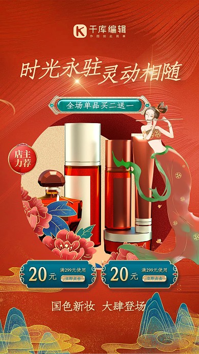 敦煌风护肤品红色国潮海报