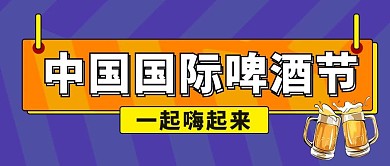 中国国际啤酒节大字吸睛公众号首图
