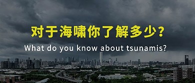 自然灾害海啸知识摄影图大字公众号首图