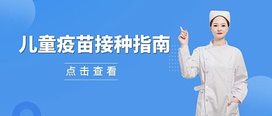 儿童疫苗接种指南医疗健康蓝色公众号首图