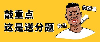 敲重点送分题黑人表情包搞笑创意公众号首图