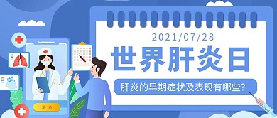 世界肝炎日肝炎蓝色插画卡通公众号首图