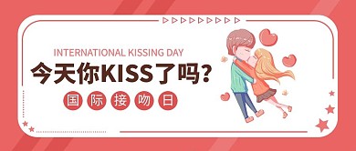 国际接吻日粉色卡通公众号首图