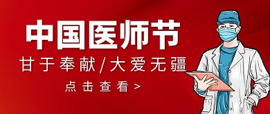 中国医师节中国医师节彩色简约公众号首图