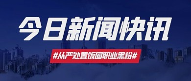 今日新闻快讯热点消息彩色简约公众号首图