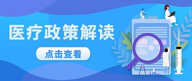 医疗政策解读蓝色扁平公众号首图