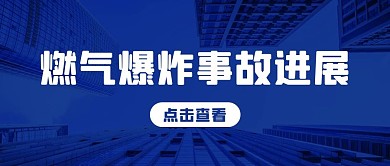 燃气爆炸事故进展热点消息蓝色时政风公众号首图