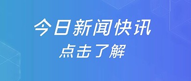 最新消息今日新闻快讯蓝色简约公众号首图