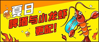 夏季促销小龙虾啤酒黄色红色卡通风公众号首图