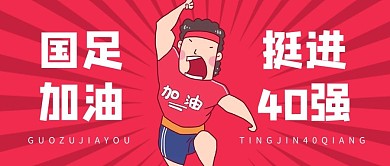 国足加油挺进40强加油的人玫红色卡通公众号首图