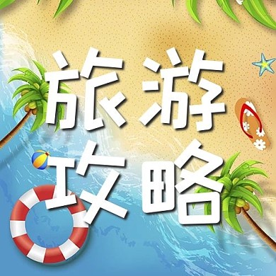 旅游字体蓝色 黄色简约公众号次图