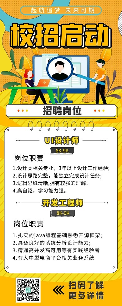 校园招聘找工作黄色宣传营销长图