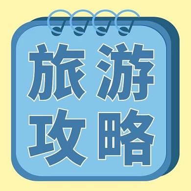 旅游攻略蓝色便签大字吸睛公众号次图
