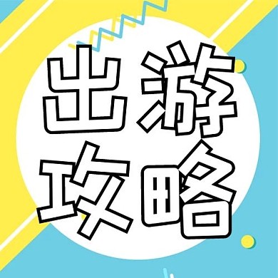 出游攻略线条、几何蓝色、黄色小清新公众号次图