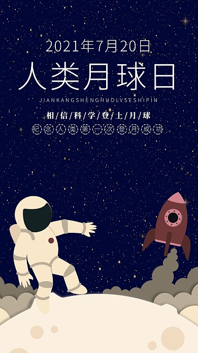 千库原创卡通人类月球日海报