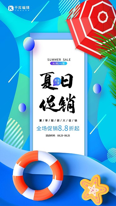 促销夏季大促蓝色创意海报