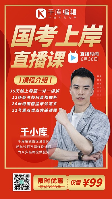 考研网课直播红色系商务风手机海报