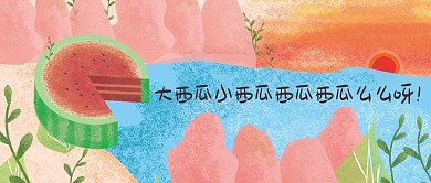 千库编辑原创夏天西瓜公众号封面图