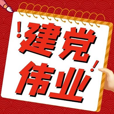 千库编辑原创建党伟业党红色中国风公众号次图
