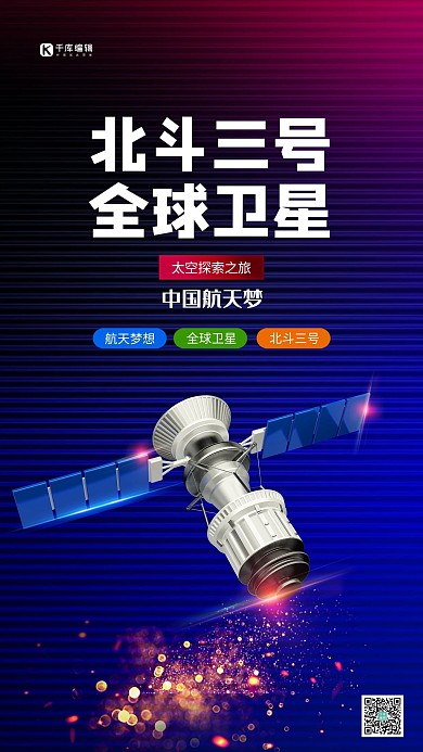北斗三号卫星蓝色创意海报
