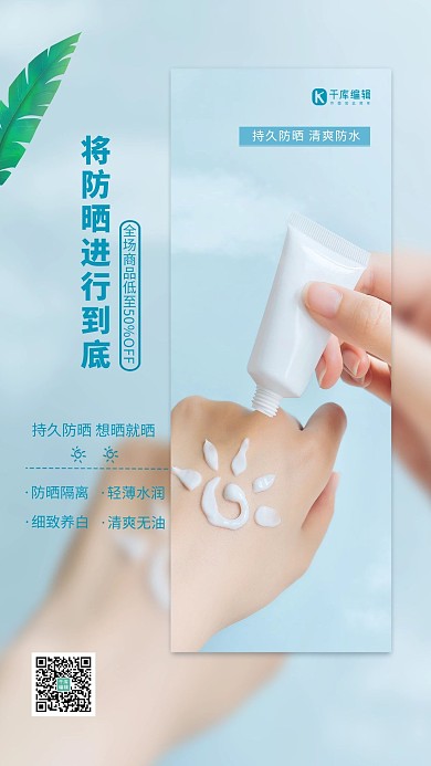 夏季防晒防晒霜蓝色简约海报