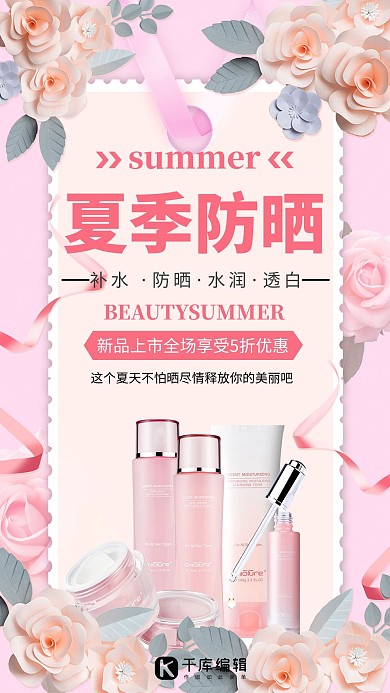 夏季防晒防晒红色简约海报