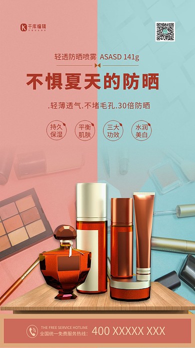 夏季防晒化妆品红色简约海报