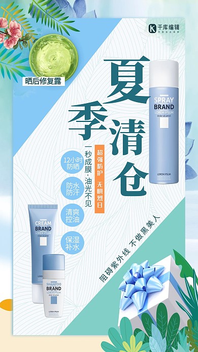 清仓防晒蓝绿色清新简约海报