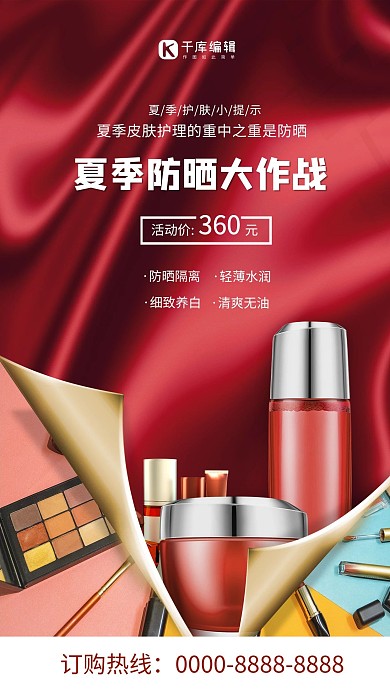 夏季防晒化妆品红色简约海报
