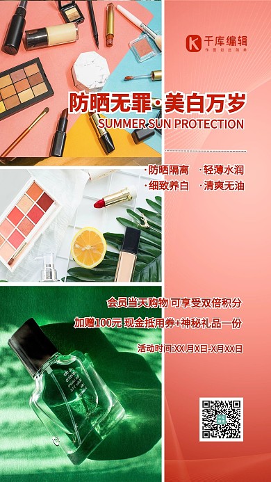 夏季防晒化妆品绿色简约海报