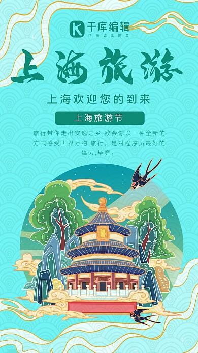上海旅游景点蓝色 绿色中国风海报
