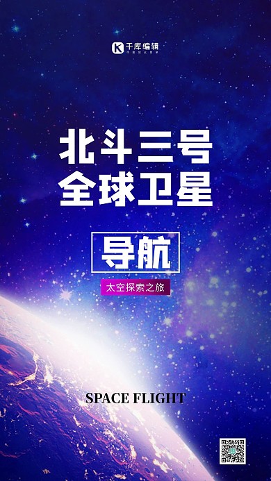 北斗三号星球蓝色创意海报