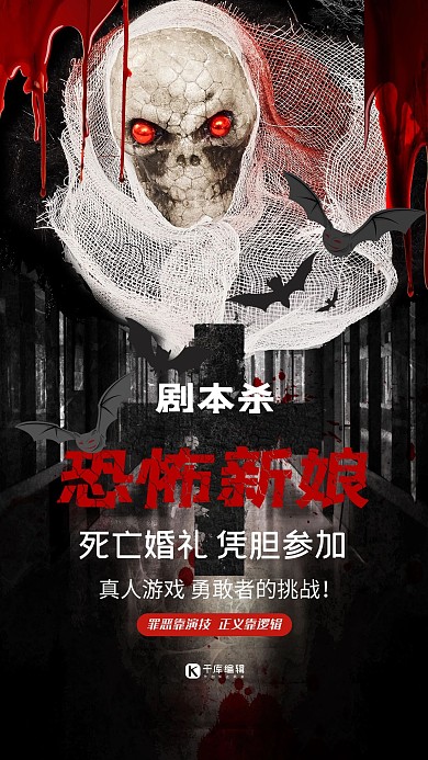 剧本杀恐怖游戏深色系简约海报