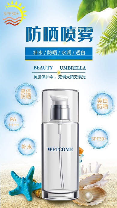 夏季防晒防晒喷雾蓝色创意海报