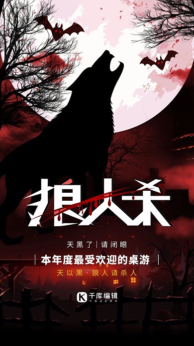 狼人杀恐怖游戏深色系简约海报