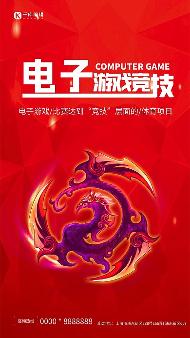 红色大气电子游戏竞技海报