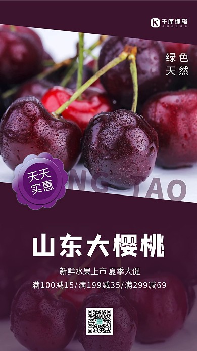 水果促销海报樱桃紫色简约海报