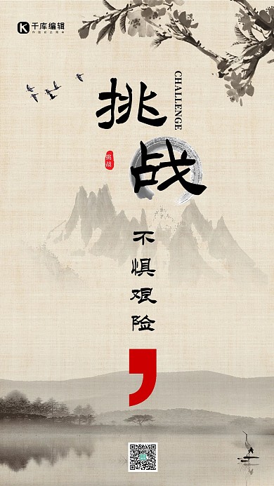 企业文化挑战不惧艰险海报