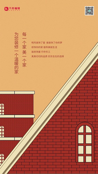装修房屋墙体橙色简约创意海报