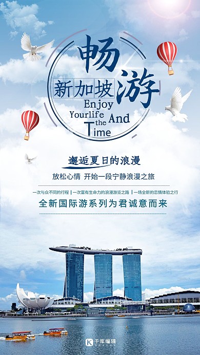 旅游季新加坡蓝色摄影风格海报