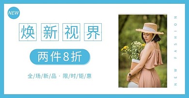 服装新品促销活动电商极简banner海报