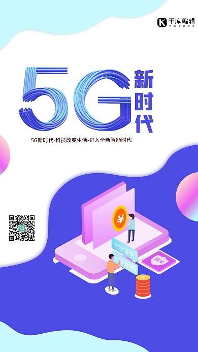 极速简约立体科技5G新时代海报
