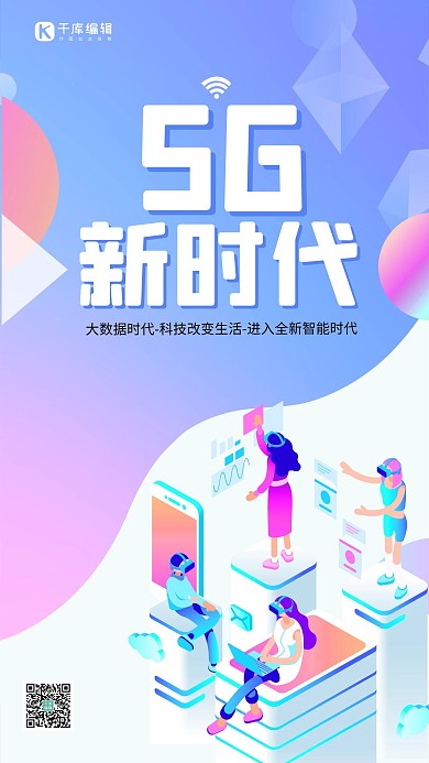 渐变风格5G网络时代海报
