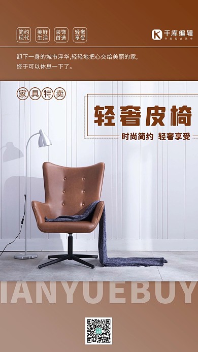 家具促销椅子棕色简约海报