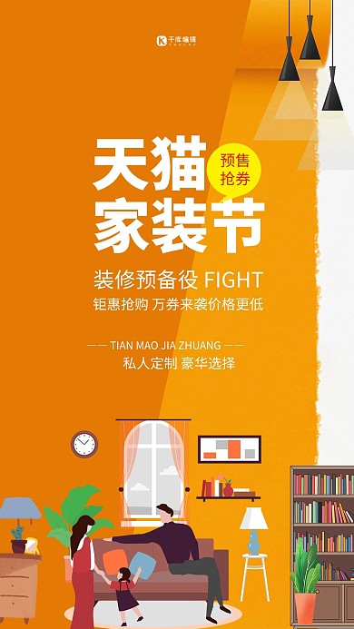 天猫家装节简约卡通风海报设计