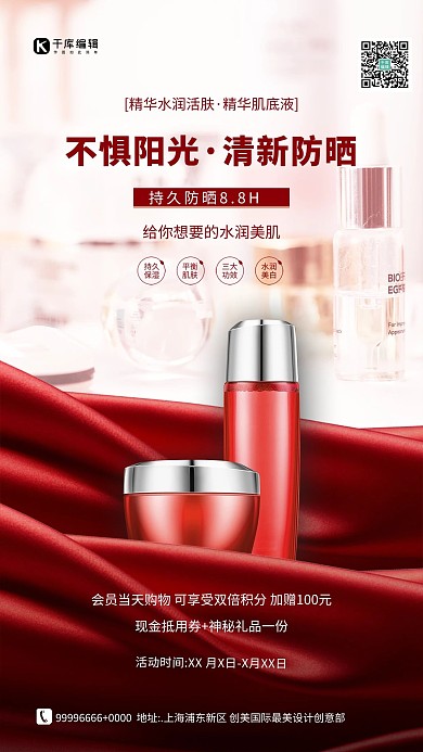 夏季防晒防晒霜红色简约海报
