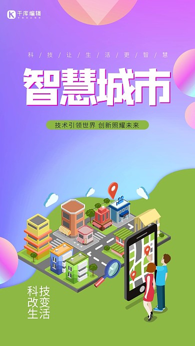 智慧城市科普展板海报